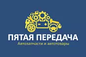 пятая передача пятая передача